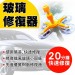 多功能玻璃修復器 汽車家具玻璃修復器